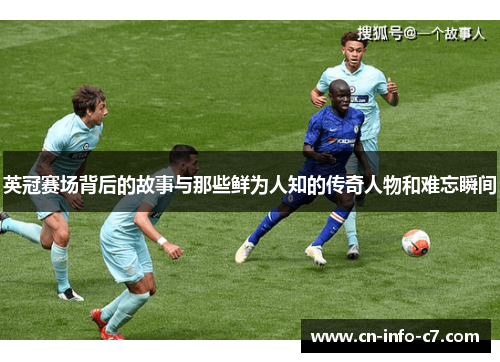 英冠赛场背后的故事与那些鲜为人知的传奇人物和难忘瞬间 英冠赛场背后的故事与那些鲜为人知的传奇人物和难忘瞬间