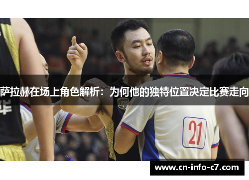 萨拉赫在场上角色解析:为何他的独特位置决定比赛走向 萨拉赫在场上角色解析:为何他的独特位置决定比赛走向