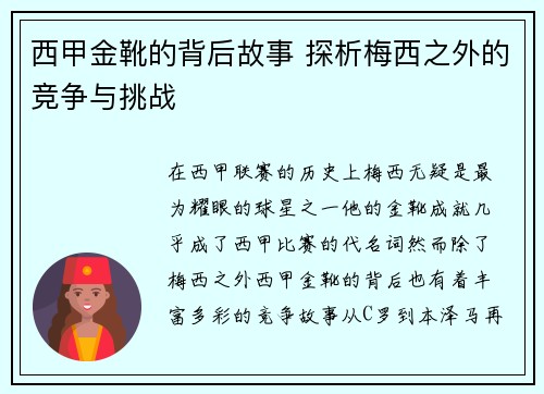 西甲金靴的背后故事 探析梅西之外的竞争与挑战