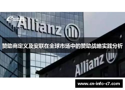 赞助商定义及安联在全球市场中的赞助战略实践分析 赞助商定义及安联在全球市场中的赞助战略实践分析
