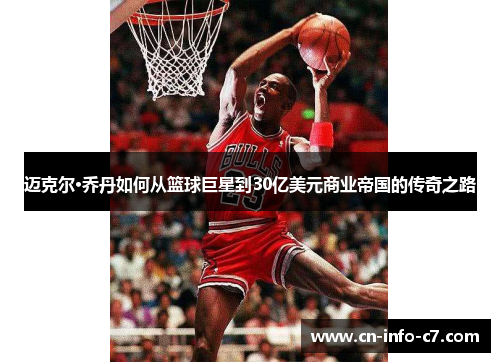 迈克尔·乔丹如何从篮球巨星到30亿美元商业帝国的传奇之路 迈克尔·乔丹如何从篮球巨星到30亿美元商业帝国的传奇之路