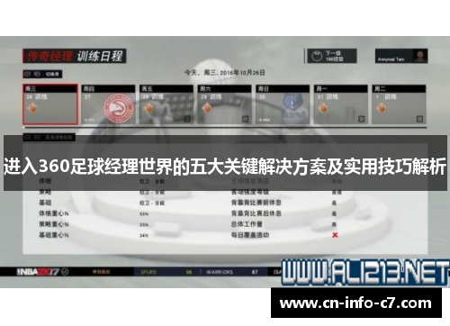 进入360足球经理世界的五大关键解决方案及实用技巧解析
