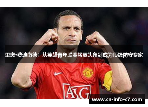 里奥·费迪南德：从英超青年联赛崭露头角到成为顶级防守专家