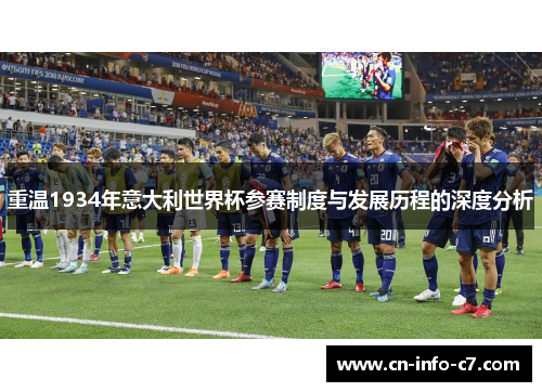重温1934年意大利世界杯参赛制度与发展历程的深度分析