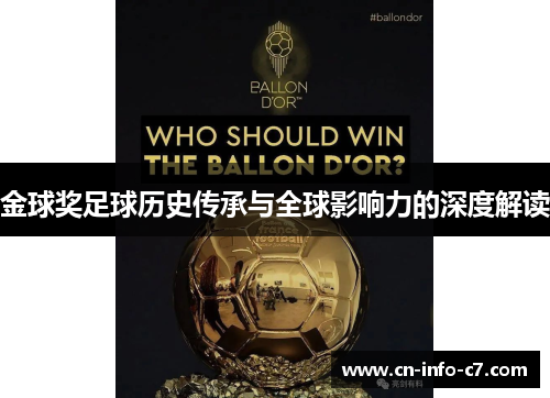 金球奖足球历史传承与全球影响力的深度解读 金球奖足球历史传承与全球影响力的深度解读