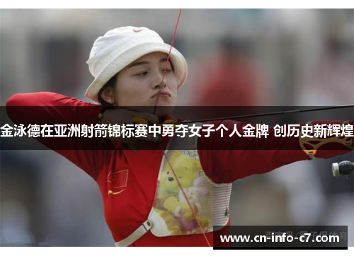 金泳德在亚洲射箭锦标赛中勇夺女子个人金牌 创历史新辉煌 金泳德在亚洲射箭锦标赛中勇夺女子个人金牌 创历史新辉煌