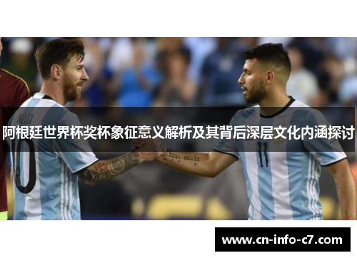 阿根廷世界杯奖杯象征意义解析及其背后深层文化内涵探讨