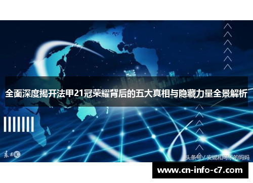 全面深度揭开法甲21冠荣耀背后的五大真相与隐藏力量全景解析 全面深度揭开法甲21冠荣耀背后的五大真相与隐藏力量全景解析