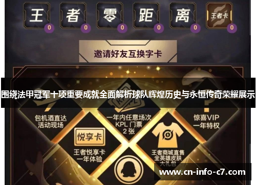 围绕法甲冠军十项重要成就全面解析球队辉煌历史与永恒传奇荣耀展示