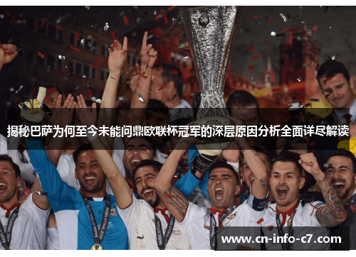 揭秘巴萨为何至今未能问鼎欧联杯冠军的深层原因分析全面详尽解读