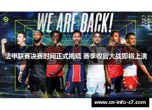 法甲联赛决赛时间正式揭晓 赛季收官大战即将上演 法甲联赛决赛时间正式揭晓 赛季收官大战即将上演