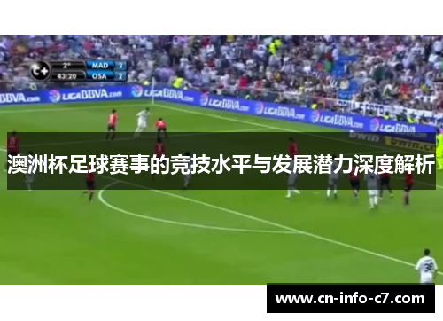 澳洲杯足球赛事的竞技水平与发展潜力深度解析 澳洲杯足球赛事的竞技水平与发展潜力深度解析