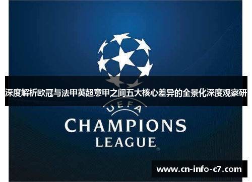 深度解析欧冠与法甲英超意甲之间五大核心差异的全景化深度观察研
