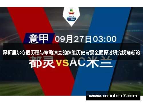 深析里尔夺冠历程与策略演变的多维历史背景全面探讨研究视角新论