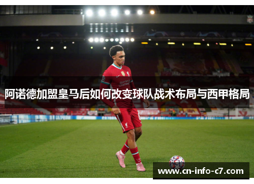 阿诺德加盟皇马后如何改变球队战术布局与西甲格局 阿诺德加盟皇马后如何改变球队战术布局与西甲格局