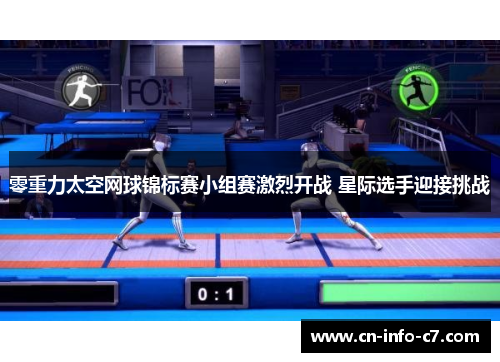 零重力太空网球锦标赛小组赛激烈开战 星际选手迎接挑战