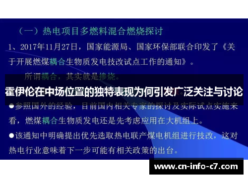 霍伊伦在中场位置的独特表现为何引发广泛关注与讨论 霍伊伦在中场位置的独特表现为何引发广泛关注与讨论