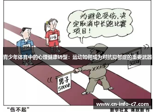 青少年体育中的心理健康转型:运动如何成为对抗抑郁症的重要武器 青少年体育中的心理健康转型:运动如何成为对抗抑郁症的重要武器