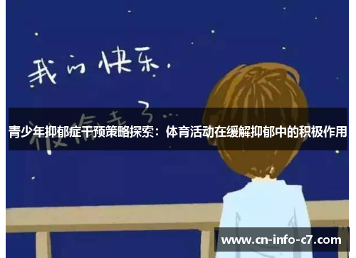 青少年抑郁症干预策略探索:体育活动在缓解抑郁中的积极作用 青少年抑郁症干预策略探索:体育活动在缓解抑郁中的积极作用