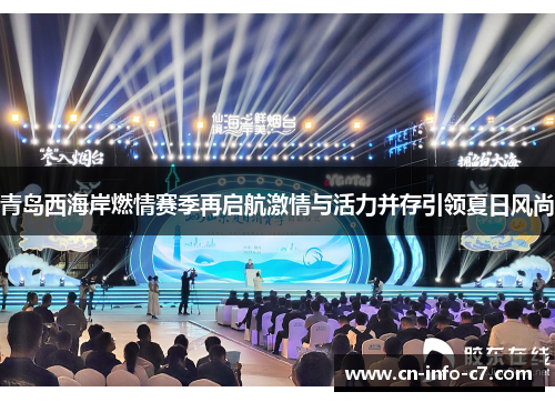 青岛西海岸燃情赛季再启航激情与活力并存引领夏日风尚 青岛西海岸燃情赛季再启航激情与活力并存引领夏日风尚