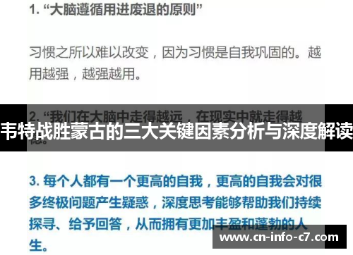 韦特战胜蒙古的三大关键因素分析与深度解读 韦特战胜蒙古的三大关键因素分析与深度解读