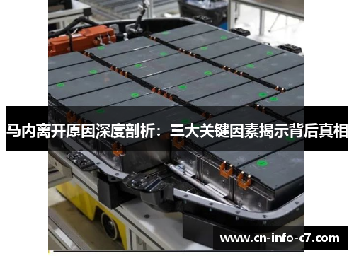 马内离开原因深度剖析：三大关键因素揭示背后真相