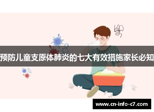 预防儿童支原体肺炎的七大有效措施家长必知