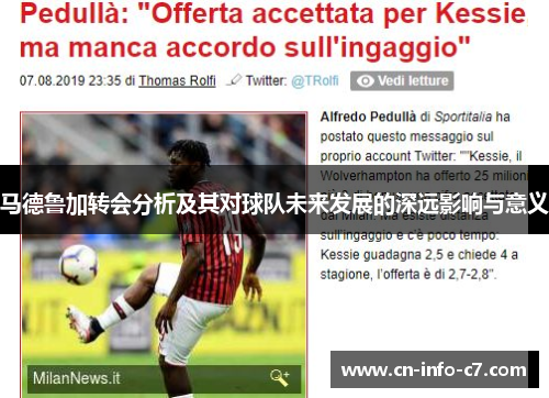 马德鲁加转会分析及其对球队未来发展的深远影响与意义