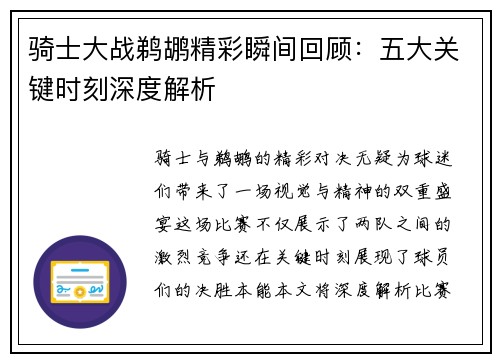 骑士大战鹈鹕精彩瞬间回顾：五大关键时刻深度解析