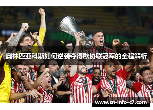 奥林匹亚科斯如何逆袭夺得欧协联冠军的全程解析