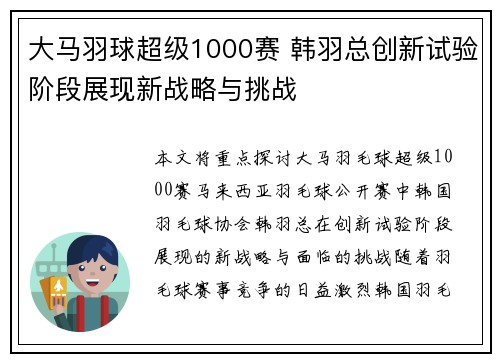 大马羽球超级1000赛 韩羽总创新试验阶段展现新战略与挑战