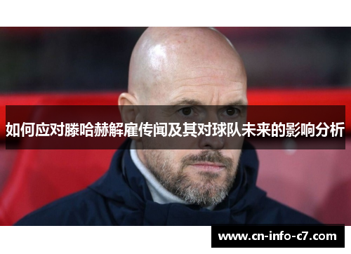 如何应对滕哈赫解雇传闻及其对球队未来的影响分析