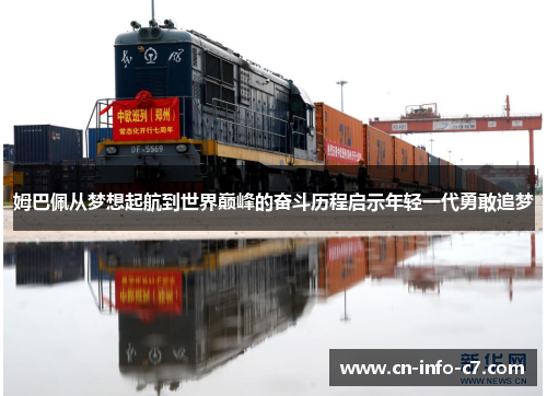 姆巴佩从梦想起航到世界巅峰的奋斗历程启示年轻一代勇敢追梦