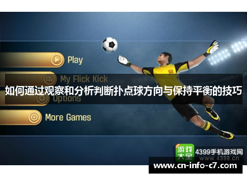 如何通过观察和分析判断扑点球方向与保持平衡的技巧