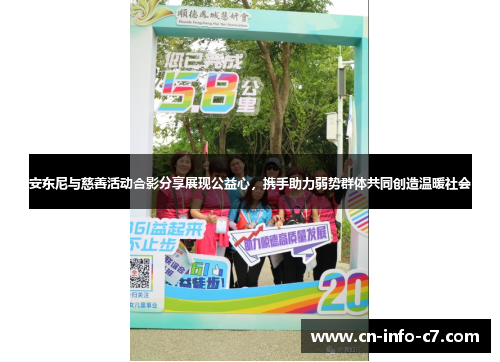 安东尼与慈善活动合影分享展现公益心，携手助力弱势群体共同创造温暖社会