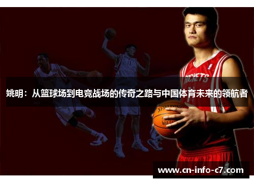 姚明：从篮球场到电竞战场的传奇之路与中国体育未来的领航者