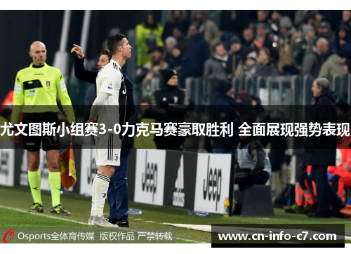 尤文图斯小组赛3-0力克马赛豪取胜利 全面展现强势表现