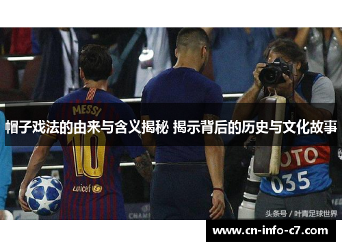 帽子戏法的由来与含义揭秘 揭示背后的历史与文化故事