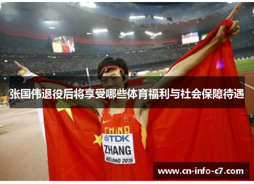 张国伟退役后将享受哪些体育福利与社会保障待遇