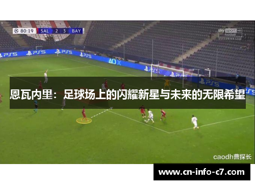 恩瓦内里：足球场上的闪耀新星与未来的无限希望