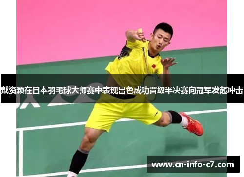 戴资颖在日本羽毛球大师赛中表现出色成功晋级半决赛向冠军发起冲击