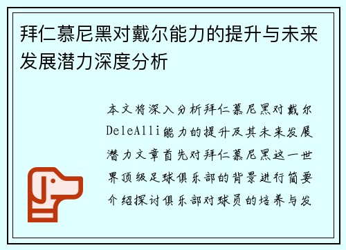 拜仁慕尼黑对戴尔能力的提升与未来发展潜力深度分析