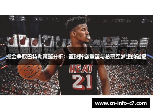 掘金争取巴特勒策略分析：篮球阵容重塑与总冠军梦想的碰撞