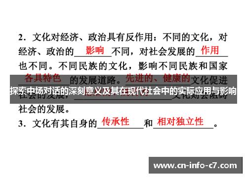 探索中场对话的深刻意义及其在现代社会中的实际应用与影响