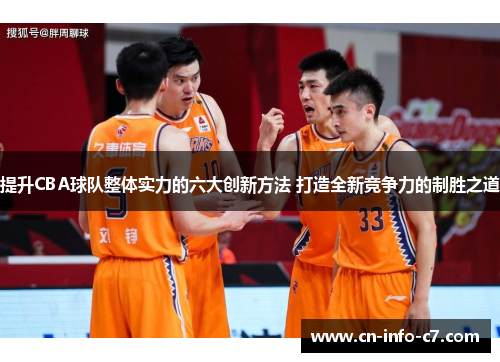 提升CBA球队整体实力的六大创新方法 打造全新竞争力的制胜之道