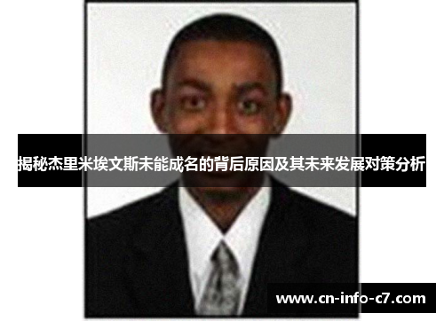 揭秘杰里米埃文斯未能成名的背后原因及其未来发展对策分析