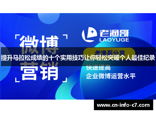 提升马拉松成绩的十个实用技巧让你轻松突破个人最佳纪录