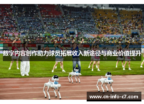 数字内容创作助力球员拓展收入新途径与商业价值提升