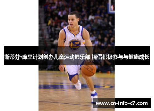 斯蒂芬·库里计划创办儿童运动俱乐部 提倡积极参与与健康成长