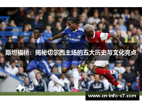 斯坦福桥：揭秘切尔西主场的五大历史与文化亮点